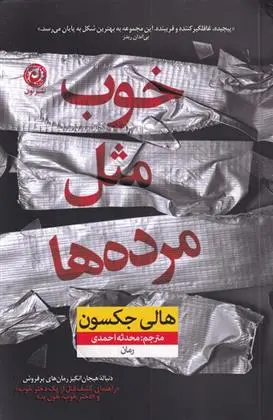 دانلود pdf کتاب خوب مثل مرده ها هالی جکسون