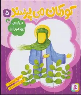 دانلود pdf کتاب کودکان می پرسند 5 غلامرضا حیدری ابهری