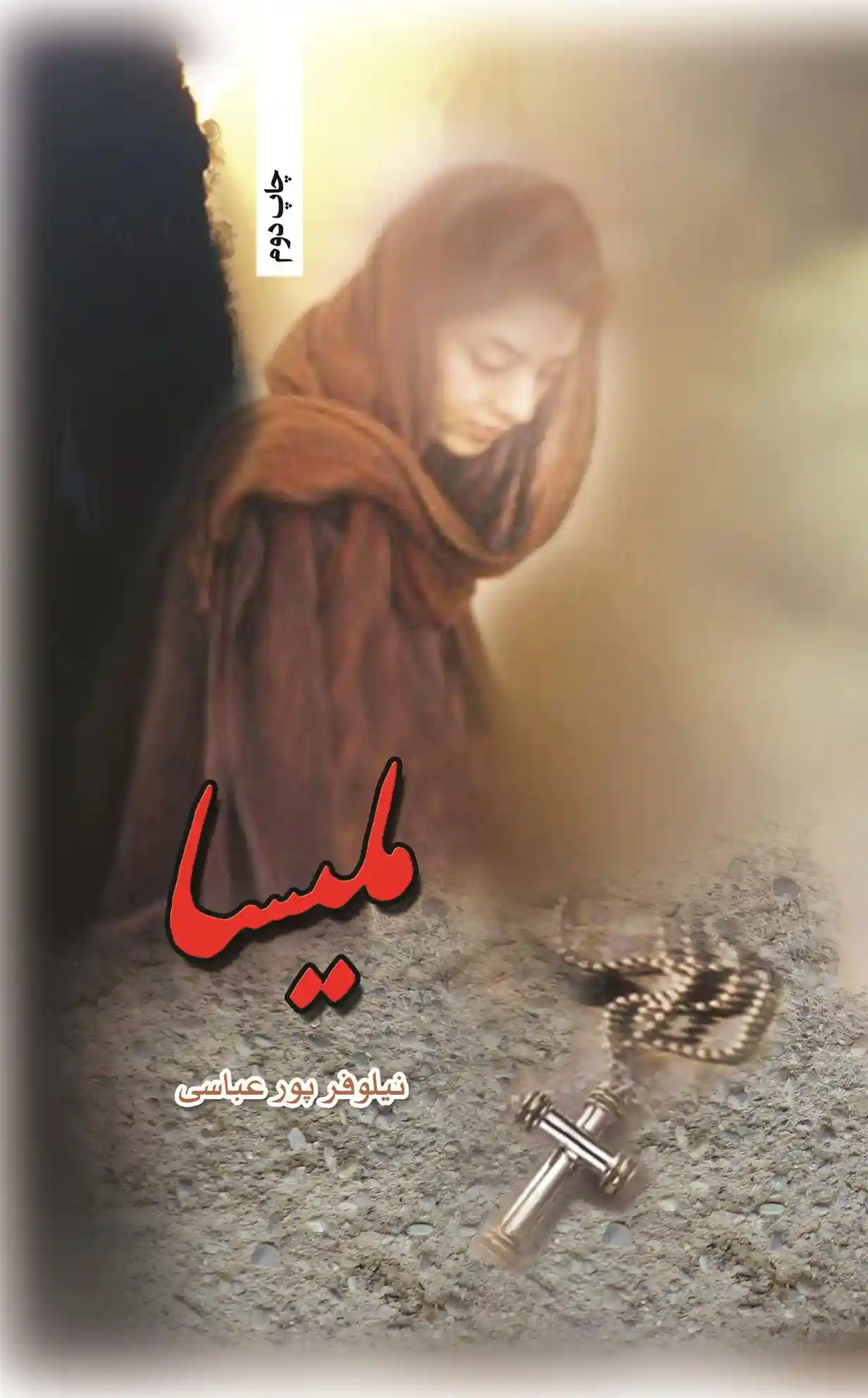 دانلود pdf کتاب ملیسا نیلوفر پورعباسی