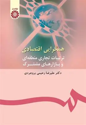 دانلود pdf کتاب همگرایی اقتصادی علیرضا رحیمی بروجردی