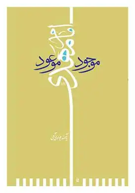 دانلود pdf کتاب امام مهدی (عج) موجود موعود عبدالله جوادی آملی