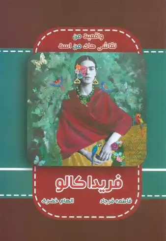 دانلود pdf کتاب فریدا کالو الهام خضری
