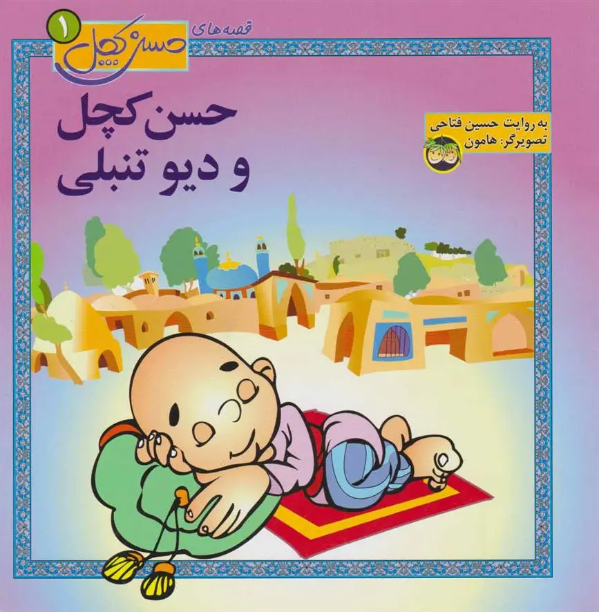 دانلود pdf کتاب حسن کچل و دیو تنبلی حسین فتاحی