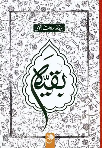 دانلود pdf کتاب بقیه سید محمد سادات اخوی