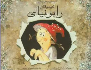 دانلود pdf کتاب کیمیاگر رابونیای کریستین نومان ویلمن