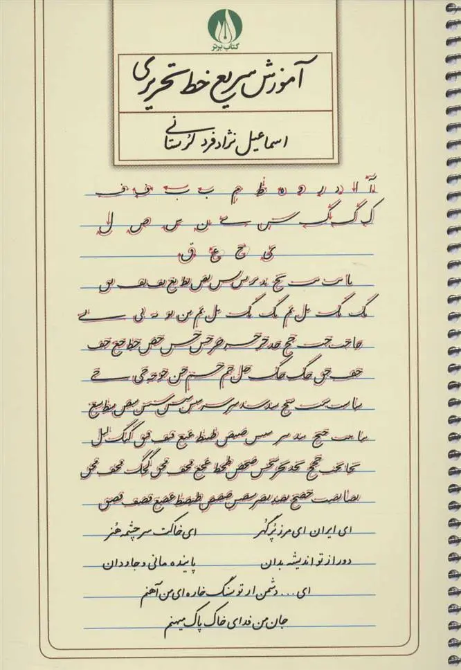 دانلود pdf کتاب آموزش سریع خط تحریری اسماعیل نژادفردلرستانی