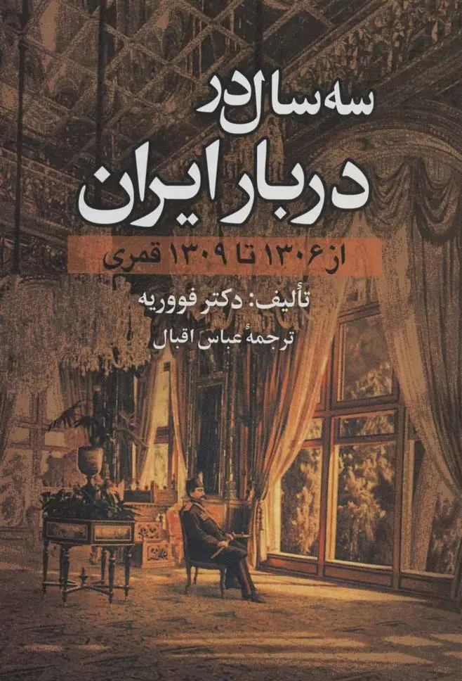 دانلود pdf کتاب سه سال در دربار ایران ژوآنس فووریه