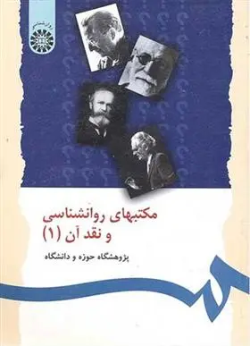 خرید کتاب مکتبهای روانشناسی و نقد آن (1) اثر  | قیمت کتاب مکتبهای روانشناسی و نقد آن (1)