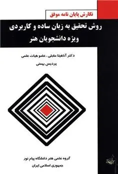 دانلود pdf کتاب روش تحقیق به زبان ساده و کاربردی آناهیتا مقبلی