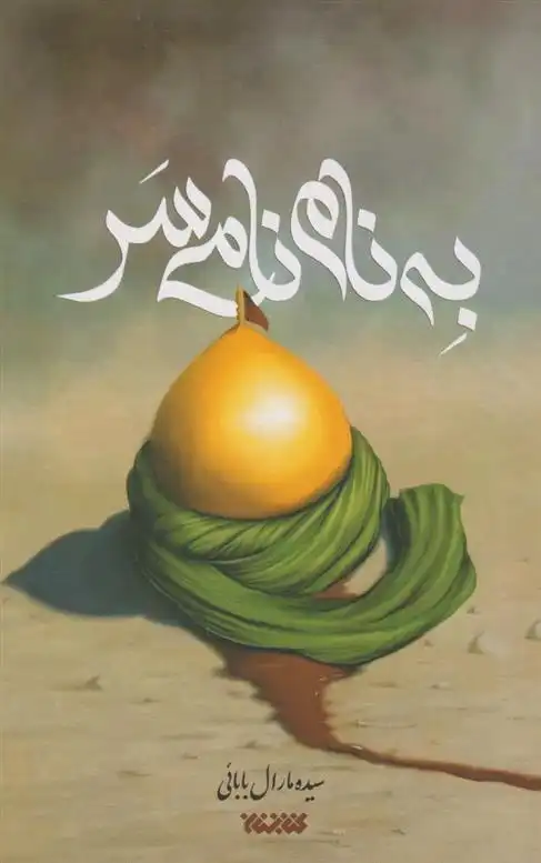 دانلود pdf کتاب به نام نامی سر مارال بابایی