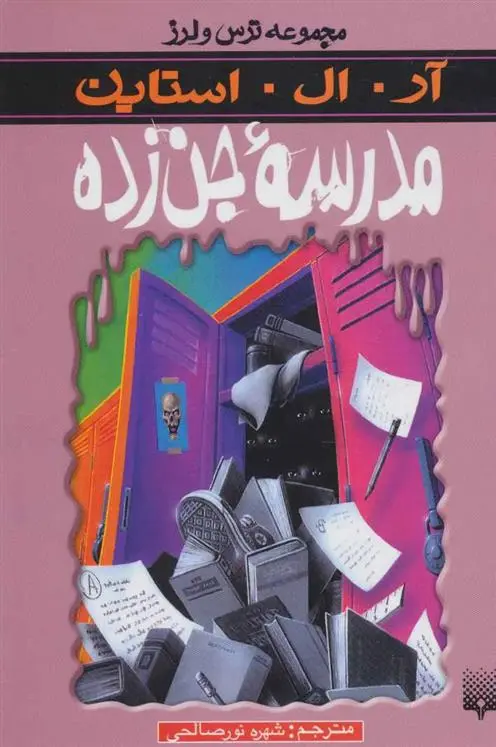 خرید و قیمت کتاب مدرسه جن زده اثر آر ال استاین