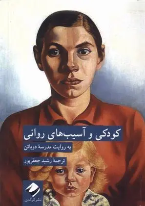 دانلود pdf کتاب کودکی و آسیب های روانی مدرسه زندگی