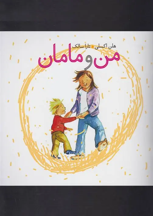 دانلود pdf کتاب من و مامان هلن اکسلی