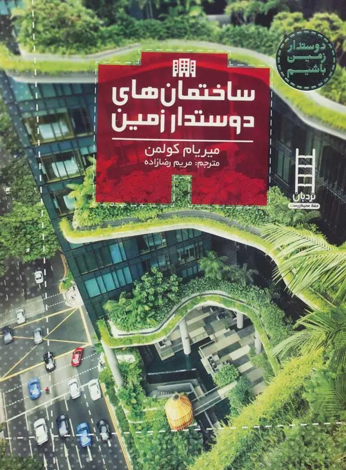 دانلود pdf کتاب ساختمان های دوستدار زمین میریام کولمن
