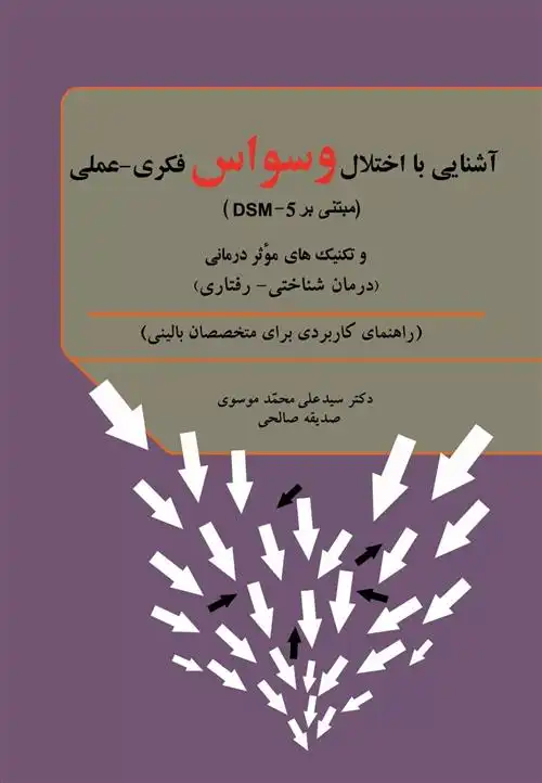 دانلود pdf کتاب آشنایی با اختلال وسواس فکری - عملی صدیقه صالحی
