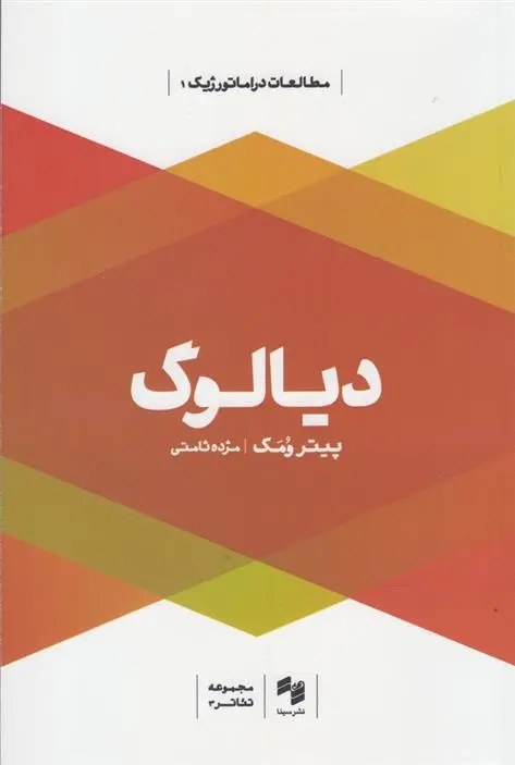 دانلود pdf کتاب دیالوگ پیتر ومک