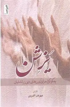دانلود pdf کتاب یزشن: چگونگی اجرای آیین های دینی زرتشتیان مهربان آفرین