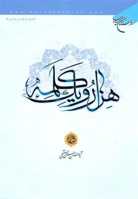 دانلود pdf کتاب هزار و یک کلمه (جلد هفتم) حسن حسن زاده آملی