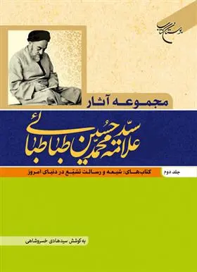 دانلود pdf کتاب مجموعه آثار علامه طباطبایی (جلد دوم) سید محمدحسین طباطبایی