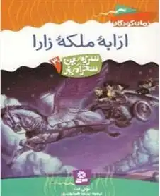 دانلود pdf کتاب ارابه ملکه زارا تونی ابوت