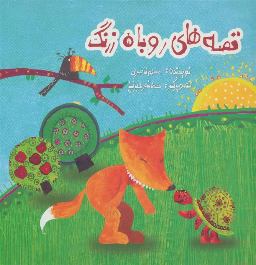 دانلود pdf کتاب قصه های روباه زرنگ مسلم ناصری