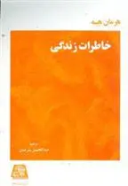 خرید و قیمت کتاب خاطرات زندگی اثر هرمان هسه