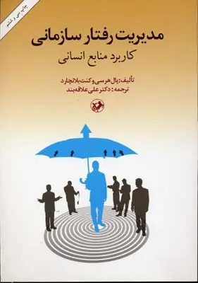 دانلود pdf کتاب مدیریت رفتار سازمانی کن بلانچارد