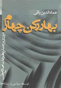 دانلود pdf کتاب بهار رکن چهارم عمادالدین باقی