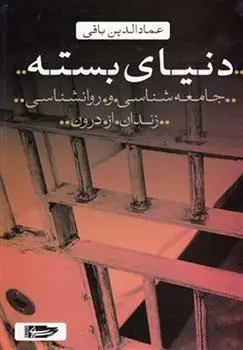 دانلود pdf کتاب دنیای بسته عمادالدین باقی