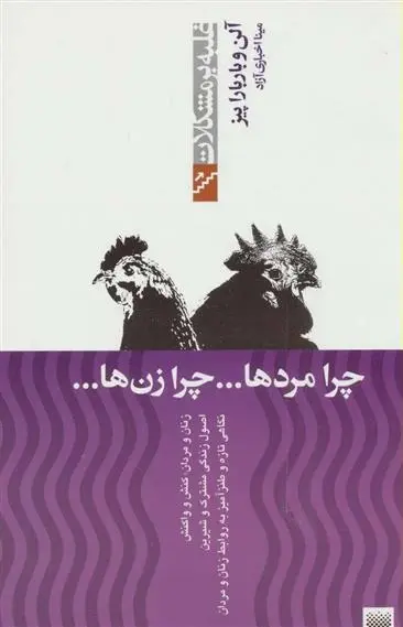 دانلود pdf کتاب چرا مردها ... چرا زن ها ... الن پیز