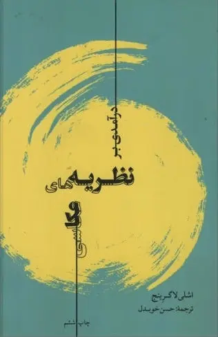 دانلود pdf کتاب درآمدی بر نظریه‏ های عکاسی اشلی لاگرینج