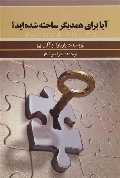 دانلود pdf کتاب آیا برای همدیگر ساخته شده اید؟ الن پیز