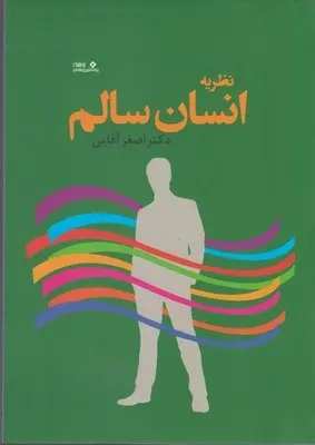 دانلود pdf کتاب نظریه انسان سالم اصغر آقایی
