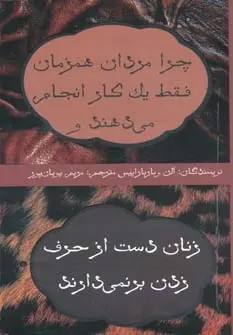 دانلود pdf کتاب چرا مردان همزمان فقط یک کار انجام می دهند الن پیز