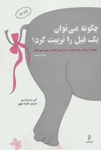 دانلود pdf کتاب چگونه می توان یک فیل را تربیت کرد؟ الن پیز