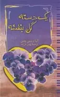دانلود pdf کتاب یک دسته گل بنفشه آلبا د سس پدس