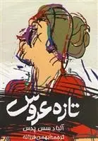 دانلود pdf کتاب تازه عروس آلبا د سس پدس
