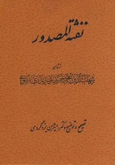 دانلود pdf کتاب نفثه المصدور محمد بن احمد نسوی
