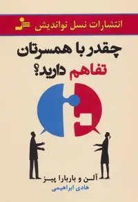 دانلود pdf کتاب چقدر با همسرتان تفاهم دارید؟ الن پیز