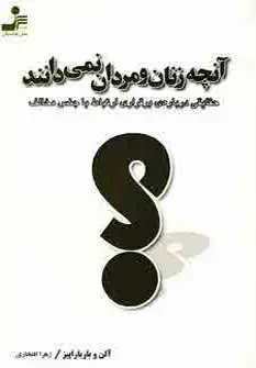 دانلود pdf کتاب آنچه زنان و مردان نمی دانند الن پیز