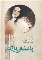 دانلود pdf کتاب با عشقی بزرگ آلبا د سس پدس