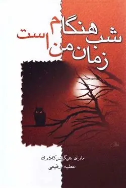 دانلود pdf کتاب شب هنگام زمان من است مری هیگینز کلارک