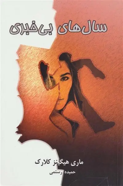 دانلود pdf کتاب سال های بی خبری مری هیگینز کلارک