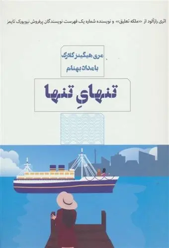 دانلود pdf کتاب تنهای تنها مری هیگینز کلارک