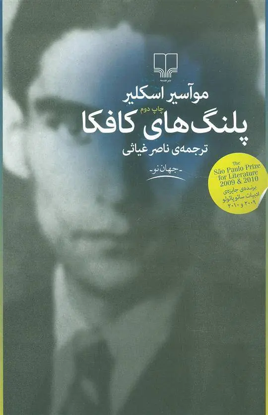 دانلود pdf کتاب پلنگ های کافکا موآسیر اسکیلر