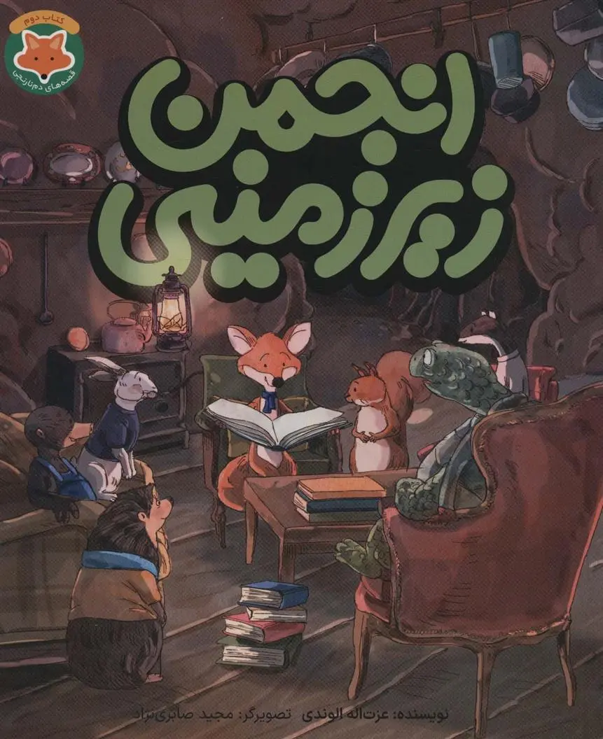 دانلود pdf کتاب انجمن زیرزمینی عزت الله الوندی