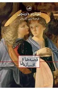 دانلود pdf کتاب قصه ها و افسانه ها لئوناردو داوینچی