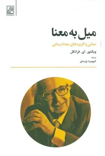 دانلود pdf کتاب میل به معنا ویکتور فرانکل