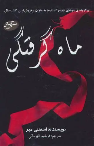 دانلود pdf کتاب مجموعه (4جلدی) استفنی مه یر