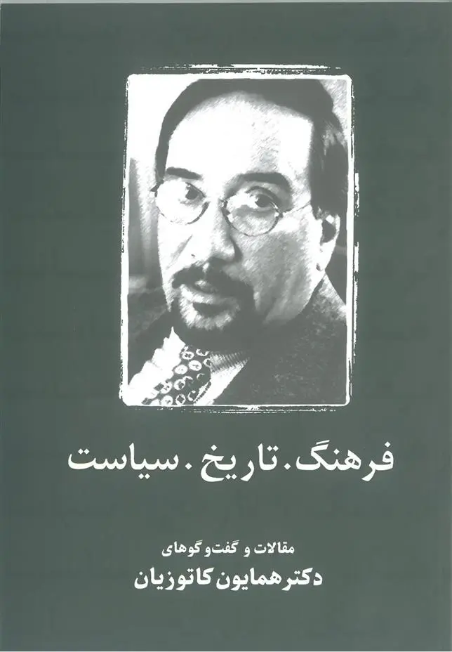 دانلود pdf کتاب فرهنگ، تاریخ، سیاست همایون کاتوزیان